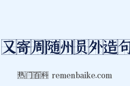 又寄周随州员外造句是什么意思的图片